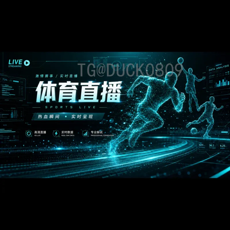 2026美加墨世界杯官方在线直播：观赛指南与平台选择
